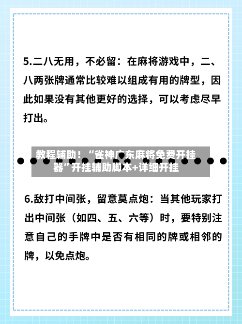 教程辅助！“雀神广东麻将免费开挂器”开挂辅助脚本+详细开挂-第1张图片