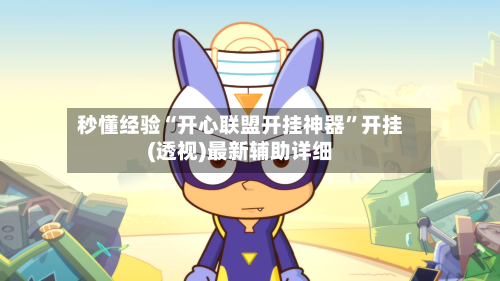 秒懂经验“开心联盟开挂神器	”开挂(透视)最新辅助详细-第1张图片
