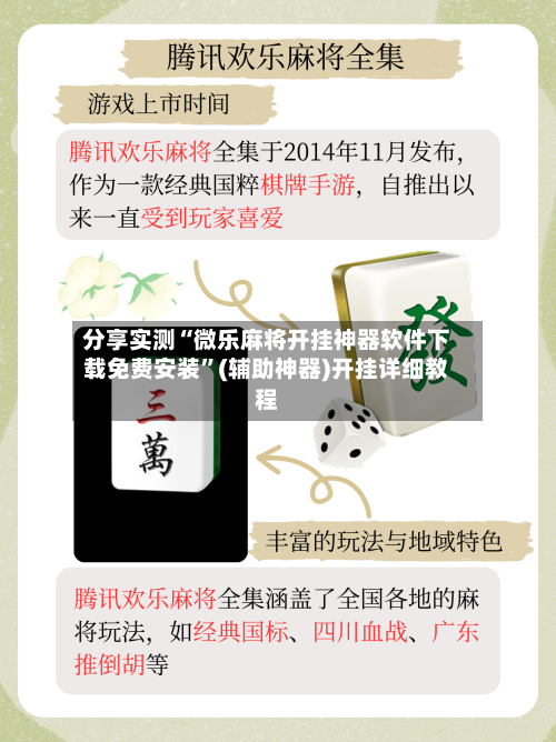 分享实测“微乐麻将开挂神器软件下载免费安装”(辅助神器)开挂详细教程-第2张图片