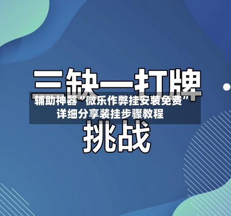 辅助神器“微乐作弊挂安装免费	”详细分享装挂步骤教程-第1张图片