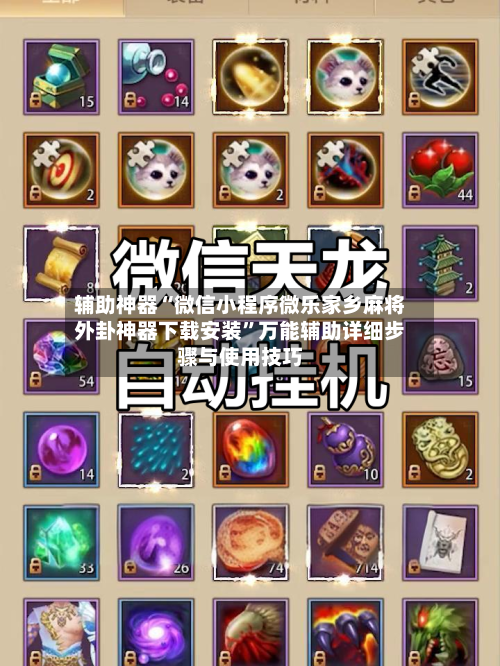 辅助神器“微信小程序微乐家乡麻将外卦神器下载安装”万能辅助详细步骤与使用技巧-第2张图片