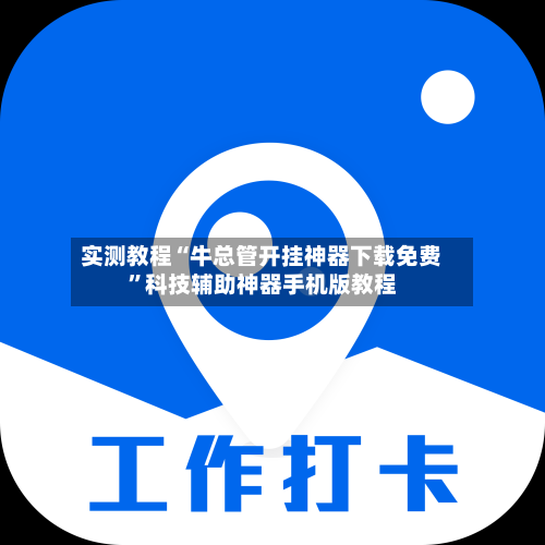 实测教程“牛总管开挂神器下载免费	”科技辅助神器手机版教程-第1张图片