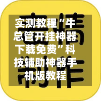 实测教程“牛总管开挂神器下载免费”科技辅助神器手机版教程-第2张图片