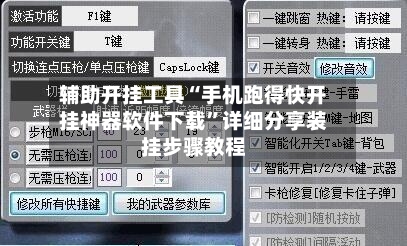 辅助开挂工具“手机跑得快开挂神器软件下载”详细分享装挂步骤教程-第1张图片