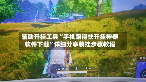 辅助开挂工具“手机跑得快开挂神器软件下载	”详细分享装挂步骤教程-第2张图片