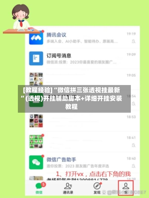 [教程经验]“微信拼三张透视挂最新”(透视)开挂辅助脚本+详细开挂安装教程-第1张图片