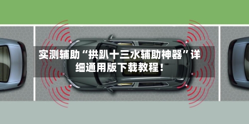 实测辅助“拱趴十三水辅助神器	”详细通用版下载教程！-第3张图片
