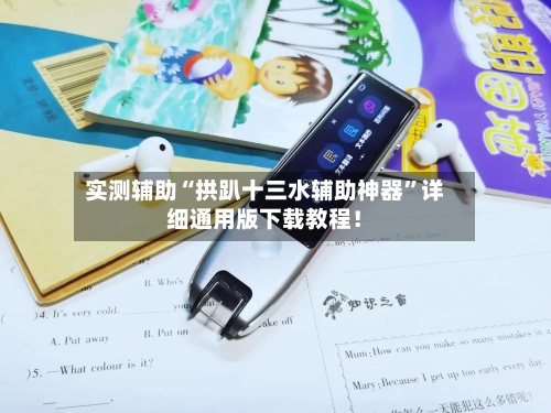 实测辅助“拱趴十三水辅助神器”详细通用版下载教程！-第1张图片