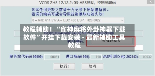 教程辅助！“雀神麻将外卦神器下载软件	”开挂下载安装 - 最新辅助工具教程-第2张图片