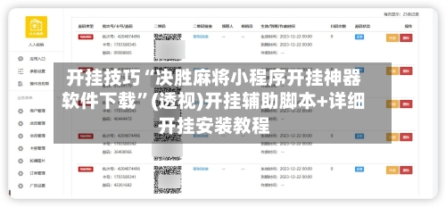 开挂技巧“决胜麻将小程序开挂神器软件下载	”(透视)开挂辅助脚本+详细开挂安装教程-第1张图片