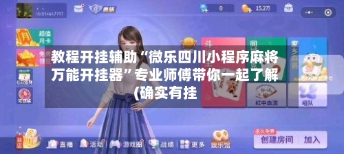 教程开挂辅助“微乐四川小程序麻将万能开挂器”专业师傅带你一起了解(确实有挂-第2张图片