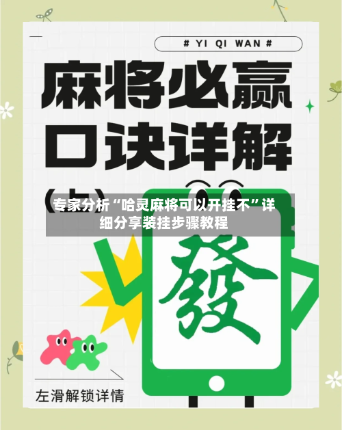 专家分析“哈灵麻将可以开挂不	”详细分享装挂步骤教程-第1张图片