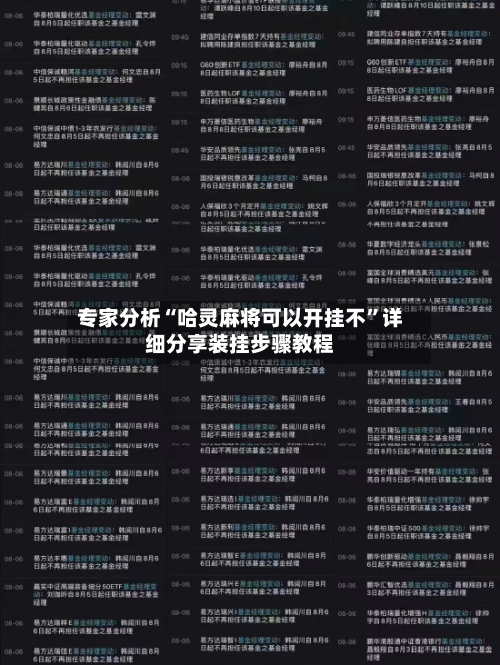 专家分析“哈灵麻将可以开挂不”详细分享装挂步骤教程-第2张图片