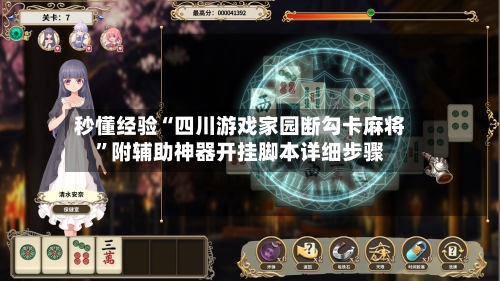 秒懂经验“四川游戏家园断勾卡麻将	”附辅助神器开挂脚本详细步骤-第1张图片