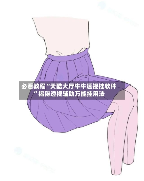 必看教程“天酷大厅牛牛透视挂软件”揭秘透视辅助万能挂用法-第3张图片