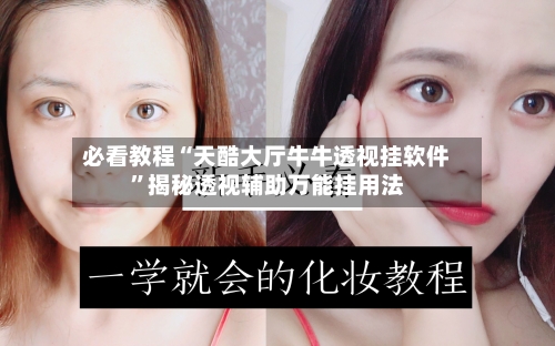 必看教程“天酷大厅牛牛透视挂软件	”揭秘透视辅助万能挂用法-第2张图片