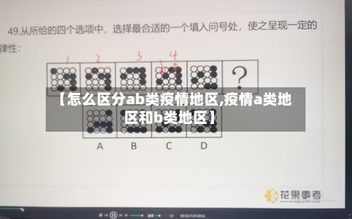 【怎么区分ab类疫情地区,疫情a类地区和b类地区】-第2张图片