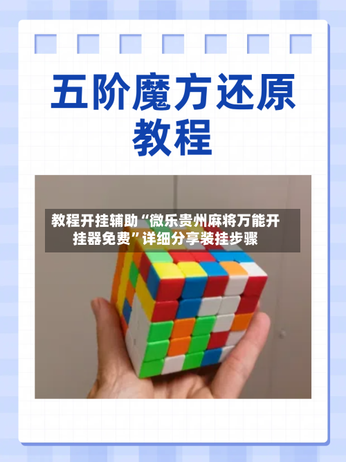 教程开挂辅助“微乐贵州麻将万能开挂器免费”详细分享装挂步骤-第1张图片