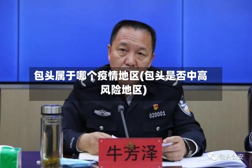 包头属于哪个疫情地区(包头是否中高风险地区)-第3张图片