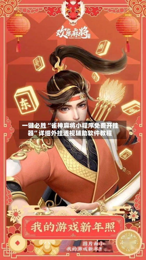 一键必胜“雀神麻将小程序免费开挂器”详细外挂透视辅助软件教程-第1张图片