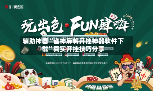 辅助神器“雀神麻将开挂神器软件下载	”真实开挂技巧分享-第2张图片