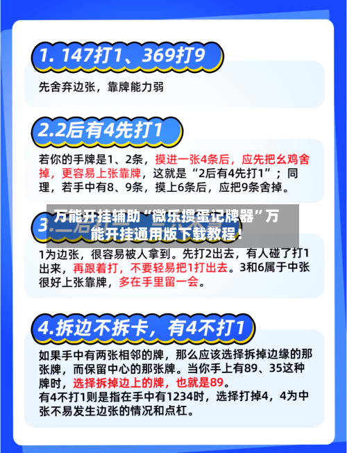 万能开挂辅助“微乐掼蛋记牌器”万能开挂通用版下载教程！-第1张图片