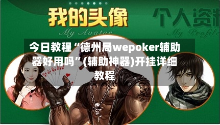 今日教程“德州局wepoker辅助器好用吗”(辅助神器)开挂详细教程-第3张图片