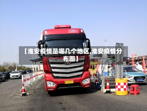 【淮安疫情是哪几个地区,淮安疫情分布图】-第1张图片