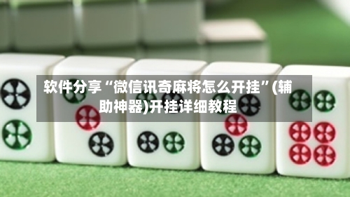 软件分享“微信讯奇麻将怎么开挂	”(辅助神器)开挂详细教程-第1张图片