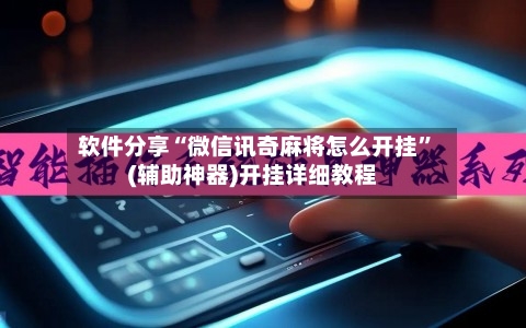 软件分享“微信讯奇麻将怎么开挂”(辅助神器)开挂详细教程-第3张图片