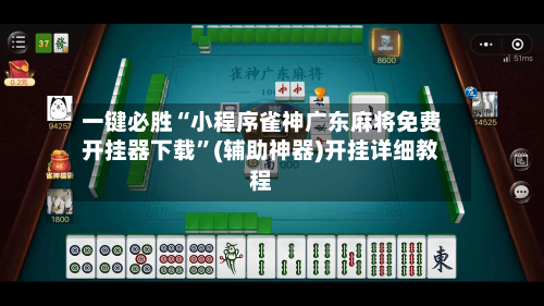 一键必胜“小程序雀神广东麻将免费开挂器下载”(辅助神器)开挂详细教程-第1张图片