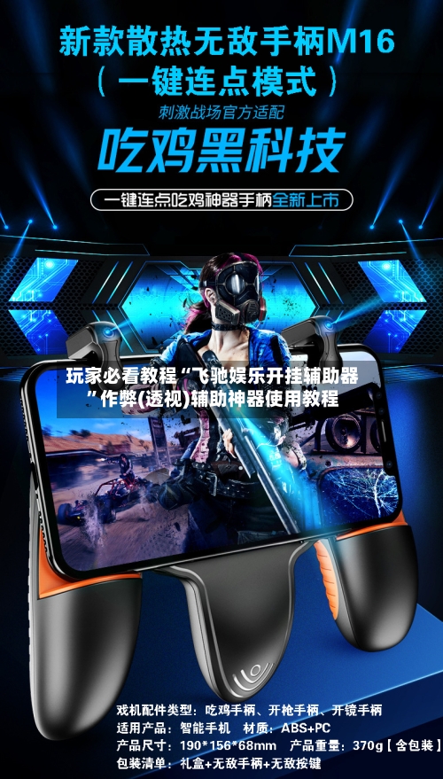 玩家必看教程“飞驰娱乐开挂辅助器	”作弊(透视)辅助神器使用教程-第1张图片