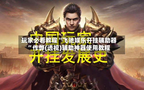 玩家必看教程“飞驰娱乐开挂辅助器”作弊(透视)辅助神器使用教程-第2张图片
