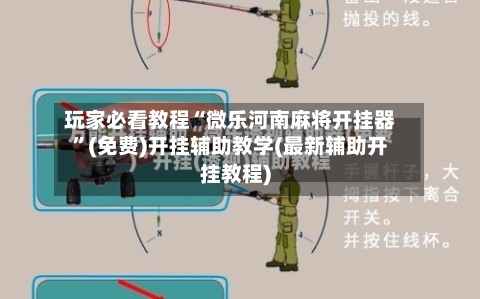 玩家必看教程“微乐河南麻将开挂器	”(免费)开挂辅助教学(最新辅助开挂教程)-第1张图片
