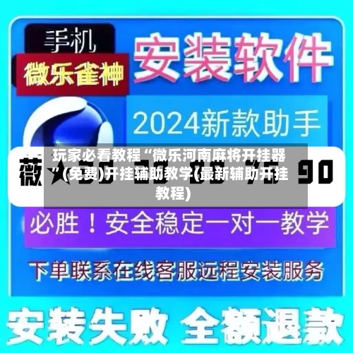 玩家必看教程“微乐河南麻将开挂器”(免费)开挂辅助教学(最新辅助开挂教程)-第2张图片
