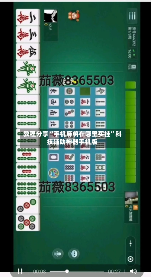 教程分享“手机麻将在哪里买挂	”科技辅助神器手机版-第1张图片