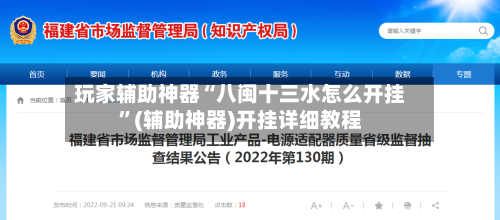 玩家辅助神器“八闽十三水怎么开挂”(辅助神器)开挂详细教程-第1张图片