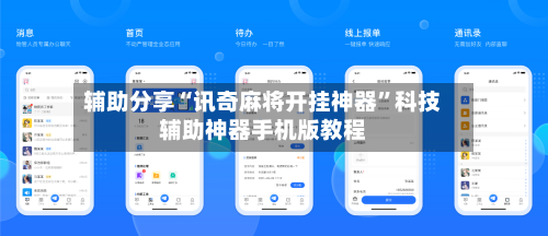 辅助分享“讯奇麻将开挂神器	”科技辅助神器手机版教程-第1张图片