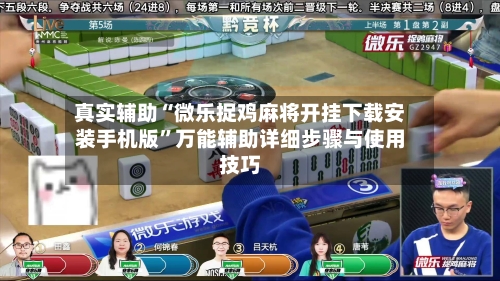 真实辅助“微乐捉鸡麻将开挂下载安装手机版	”万能辅助详细步骤与使用技巧-第2张图片