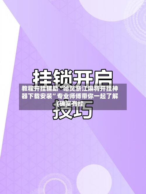 教程开挂辅助“哈灵浙江麻将开挂神器下载安装	”专业师傅带你一起了解(确实有挂-第1张图片