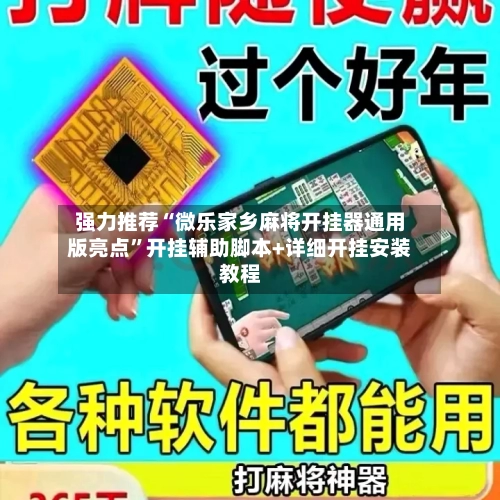 强力推荐“微乐家乡麻将开挂器通用版亮点	”开挂辅助脚本+详细开挂安装教程-第2张图片