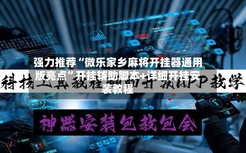 强力推荐“微乐家乡麻将开挂器通用版亮点”开挂辅助脚本+详细开挂安装教程-第1张图片