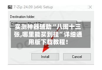 实测神器辅助“八闽十三张,哪里能买到挂”详细通用版下载教程！-第1张图片
