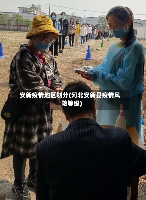 安新疫情地区划分(河北安新县疫情风险等级)-第2张图片