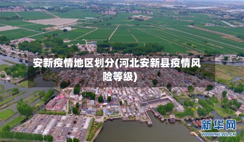 安新疫情地区划分(河北安新县疫情风险等级)-第3张图片