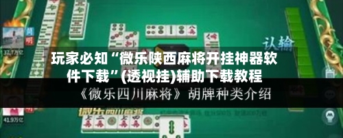 玩家必知“微乐陕西麻将开挂神器软件下载”(透视挂)辅助下载教程-第1张图片