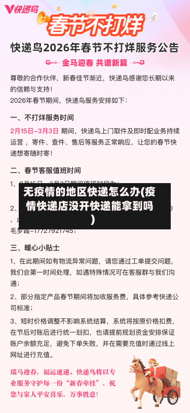无疫情的地区快递怎么办(疫情快递店没开快递能拿到吗)-第2张图片