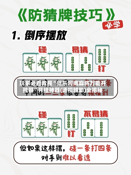 玩家必看教程“微乐河南麻将万能开挂器	”开挂神器{透视辅助}全揭秘-第1张图片