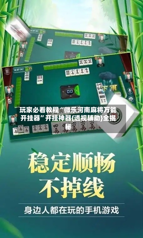 玩家必看教程“微乐河南麻将万能开挂器”开挂神器{透视辅助}全揭秘-第2张图片