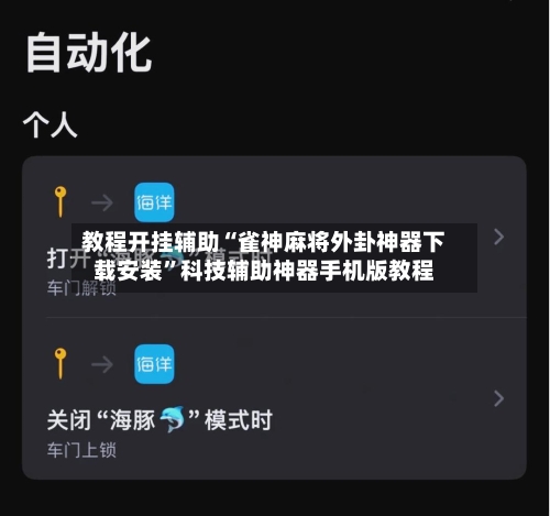 教程开挂辅助“雀神麻将外卦神器下载安装”科技辅助神器手机版教程-第2张图片
